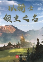 以騎士領(lǐng)主之名在線閱讀