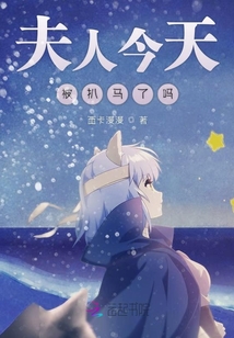 夫人今天被扒馬了嗎