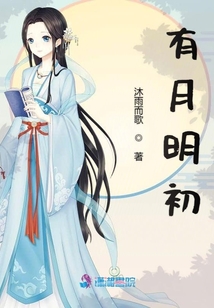 有月明初