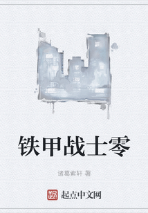 鐵甲戰士零
