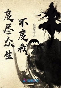 度盡眾生不度我