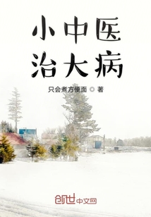 小中醫治大病