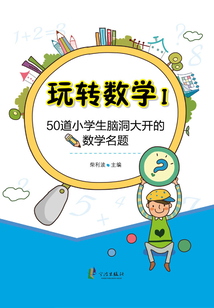 玩轉數學Ⅰ：50道小學生腦洞大開的數學名題