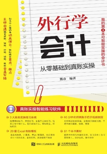 外行學會計:從零基礎到真賬實操