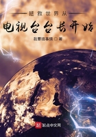 拯救世界從電視臺臺長開始在線閱讀