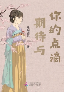 期待与你的点滴