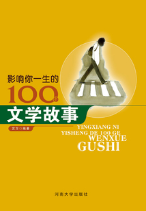 影響你一生的100個文學故事