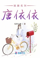 姑娘名叫唐依依在線閱讀