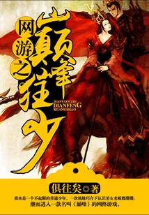 網游之巔峰狂少