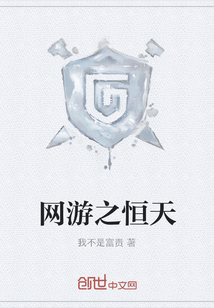 网游之恒天
