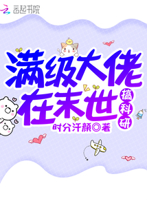 滿級大佬在末世搞科研