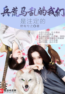 兵荒馬亂的我們是注定的