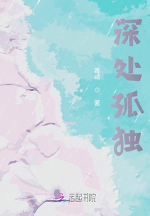 深處孤獨