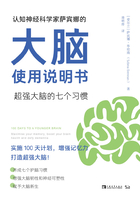 认知神经科学家萨宾娜的大脑使用说明书：超强大脑的七个习惯