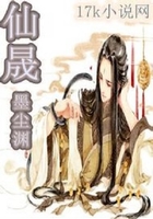 仙晟在線閱讀