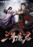 三界魔君在線閱讀