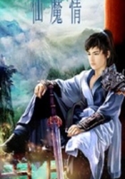 仙魔情在線閱讀