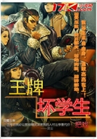 王牌壞學生在線閱讀