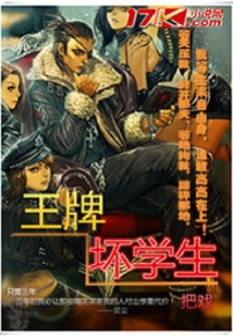 王牌壞學(xué)生