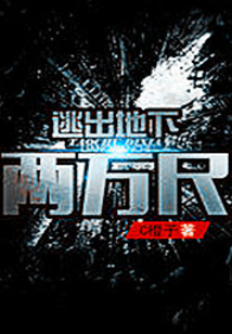 逃出地下兩萬尺