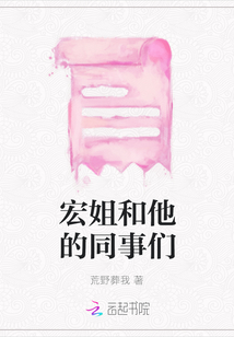 宏姐和他的同事們
