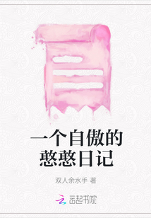 一個自傲的憨憨日記