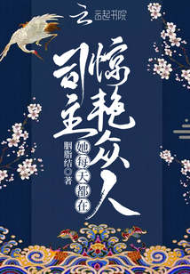 司主她每天都在驚艷眾人