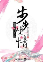 步步生情在線閱讀