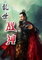 亂世戰神在線閱讀