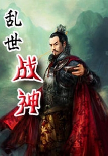 亂世戰神