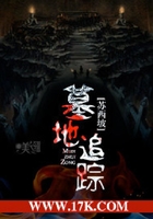 墓地追蹤在線閱讀