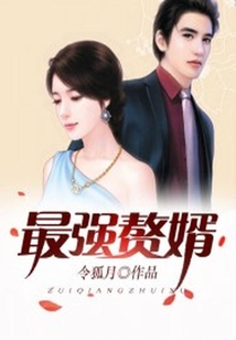 最強贅婿