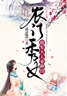 农门秀女：将军大人来种田