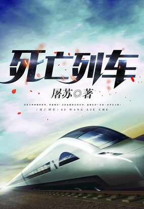 死亡列车在线阅读