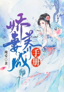 嬌妻養成手冊