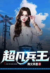 超凡兵王