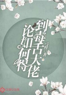 論如何得到毒舌大佬