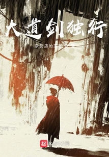 大道劍獨(dú)行