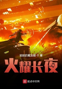火耀長夜