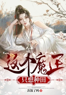 這個魔王只想種田