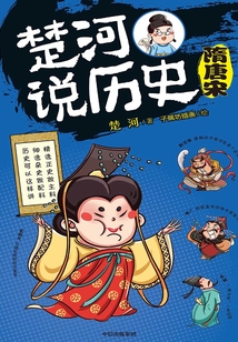 楚河說歷史:隋唐宋