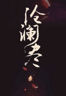 滄瀾盡