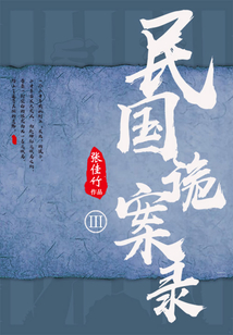 民國詭案錄·第三部