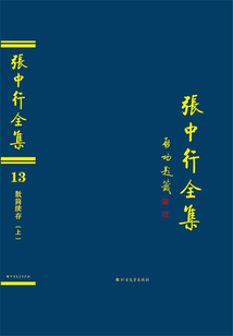 散簡續存(上)(張中行全集)