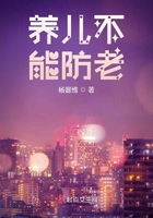 養(yǎng)兒不能防老在線閱讀