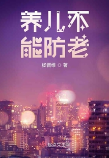 養(yǎng)兒不能防老