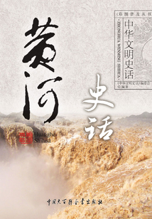 黃河史話（中華文明史話系列）