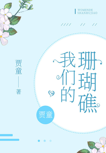 我們的珊瑚礁