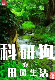 科研狗的田園生活