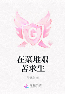 在菜堆艱苦求生